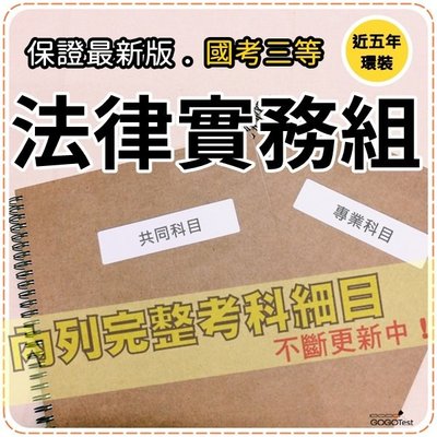 4700題【調查局三等】『近五年法律實務組考古題庫集』含綜合法政知識與英文、商刑事訴訟法..等共6科2本AJI35