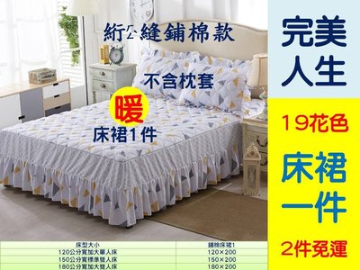 [Special Price]15y《2件免運》19花色 150公分寬 標準雙人床 絎縫鋪棉 床裙 床罩 1件