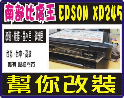EPSON XP245 幫改裝大供墨【南部比價王】【實體店面】客戶自有機器 .加購墨水保固半年。改裝大連供 印表機。