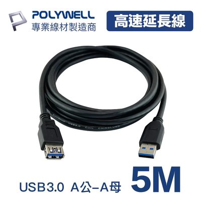 (現貨) 寶利威爾 USB3.0 Type-A公對A母 5米 高速延長線 3A 5Gbps POLYWELL