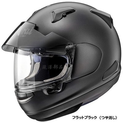 瀧澤部品 日本 Arai ASTRAL-X 素色 消光黑 全罩 安全帽 雙鏡片 外掛墨片 通勤 低風噪 機車重機 摩托車