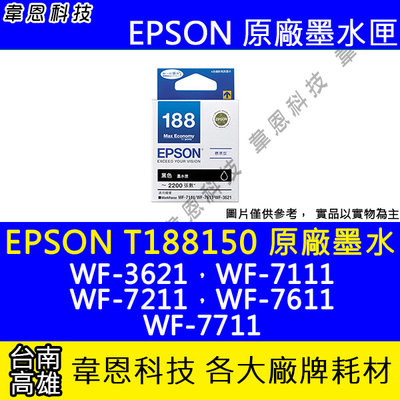 【韋恩科技】EPSON T188、T188150、T188250 原廠墨水匣 WF-3621，WF-7111，WF-7611