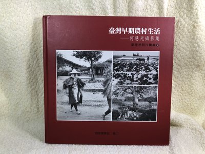 臺灣早期農村生活----何慧光攝影集 臺灣老照片圖集2