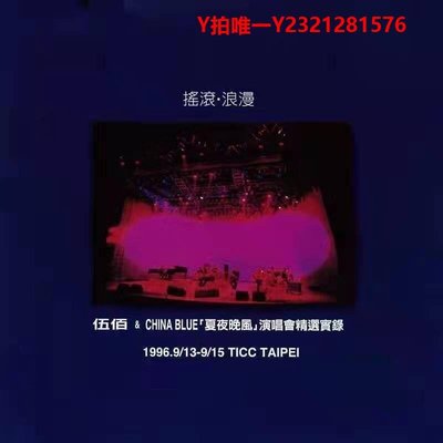 黑膠唱片CD正版伍佰&amp;CHINABLUE：夏夜晚風演唱會精選實錄滾石再版經典CD