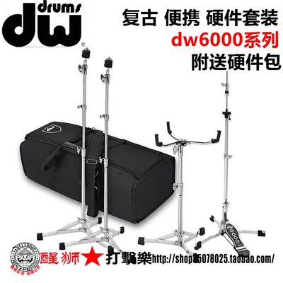 架子鼓配件 DW dw6000系列复古便携硬件套装 送收纳箱~定價[購買請咨詢]