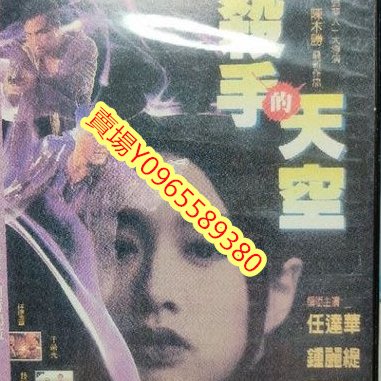 香港電影-DVD-旺角的天空 殺手度天空-任達華 鍾麗緹
