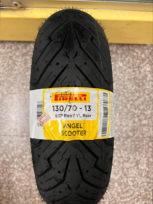 自取價【油品味】倍耐力 天使胎 130/70-13 PIRELLI ANGEL SCOOTER 倍耐力輪胎