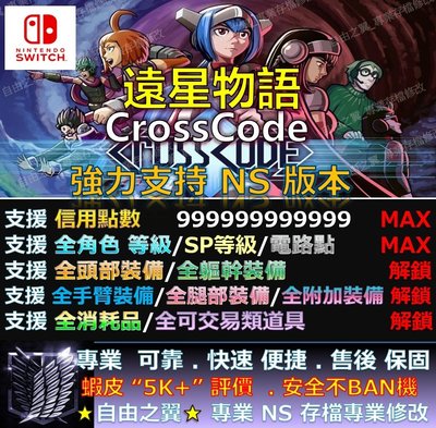 【NS】遠星物語 Cross Code專業存檔修改 替換 Save Wizard  遠星 物語 Cross Code