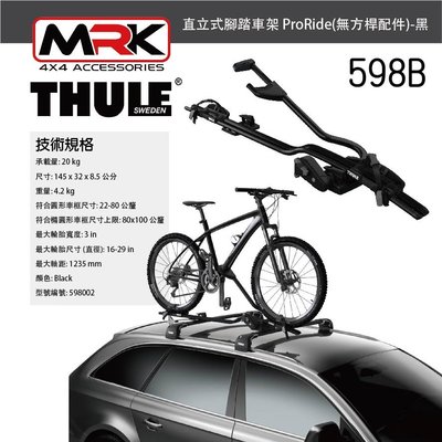 【MRK】Thule 都樂 598黑 直立式腳踏車架 ProRide(無方桿配件)-黑 自行車架 腳踏車架 598B