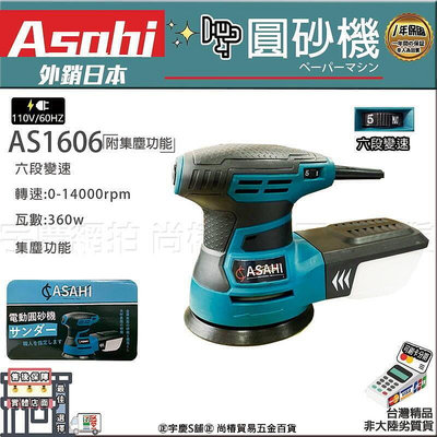 AS1606日本ASAHI 可調速圓砂機 附集塵 砂紙機打機研磨機 超越GEX125
