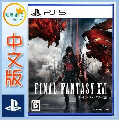 秋葉電玩  PS5 Final Fantasy XVI 太空戰士16 中文版