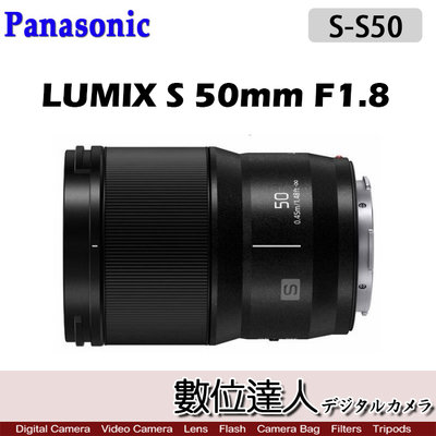 【數位達人】Panasonic LUMIX S 50mm F1.8 / S-S50 公司貨