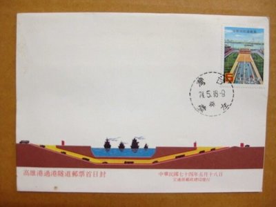 【早期台灣首日封七十年代】---高雄港過港隧道郵票---74年05.18--01