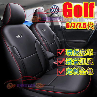 VW福斯Golf座套 新款全包 汽車坐墊 專車專用 Golf7 Golf7.5專用全皮座椅套 GOLF原車版五座定制椅套