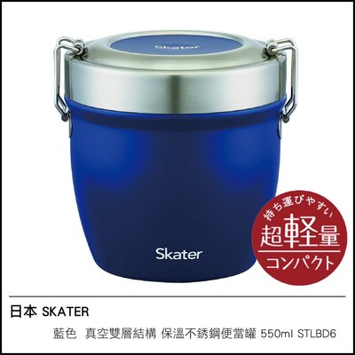 日本 SKATER 藍色 真空雙層結構 保溫 不銹鋼便當盒 便當罐 550ml STLBD6