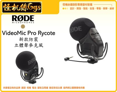 怪機絲 RODE Stereo VideoMic Pro Rycote 防震立體聲麥克風 避震架 心形指向 電容式
