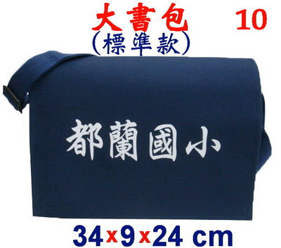 【菲歐娜】3846-10-(都蘭國小)傳統復古包,大書包(標準款)(藍)台灣製作