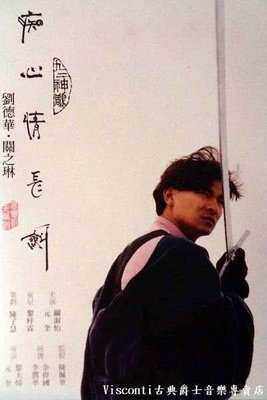 【Visconti】電影劇照-九二神雕之癡心情長劍-劉德華+關之琳(一套二張)