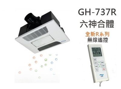 《振勝網》高評價 價格保證! HUSKY 哈適奇 GH-737R 多功能浴室暖風機 照明+除菌型(無線遙控)