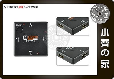 小齊的家 全新 HDMI切換器 SWITCH 免電源 鍍金端子 三進一出 1.3b 迷你 支援1080p LCD DV PC 方型