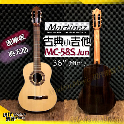 【現代樂器】Martinez 瑪丁尼 旅行古典吉他 MC-58S Jun 36吋 小吉他 亮光雲杉面單板 尼龍弦木吉他