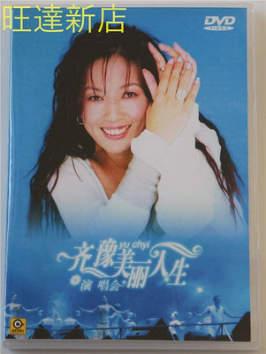滾石演唱會系列46 齊豫 美麗人生演唱會 DVD 旺達光明店