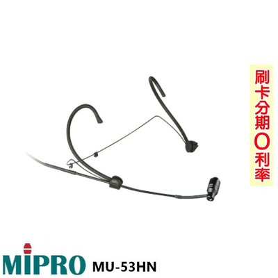 永悅音響 MIPRO MU-53HN/MU-53HNS/MU-55HN/MU-55HNS 頭戴式麥克風(支) 全新公司貨