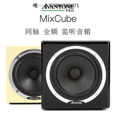 詩佳影音Avantone MixCube二分頻 Abbey三分頻同軸母帶級有源監聽音箱 /只影音設備