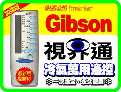 【視界通】Gibson《吉普生》變頻冷氣專用型遙控器_加強版_適用 5M000C582M010、GA-608IR