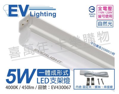 [喜萬年]含稅 EVERLIGHT億光 LED 5W 1尺 4000K 自然光 全電壓 支架燈 層板燈_EV430067