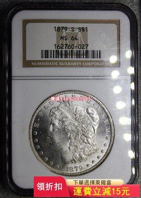 (可議價)-072- 1879年摩根銀幣S版 NGC MS64 美國摩根 紀念幣 銀元 評級幣【奇摩錢幣】8214
