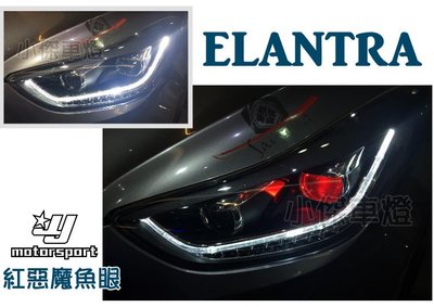 小傑車燈精品-- 現代 ELANTRA 2012 2013 2014年 下導光 四魚眼 紅魚眼 LED方向燈 大燈