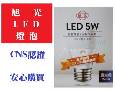 旭光牌CNS認證LED球泡 此為5W專區 另有3.5-80瓦(請到本賣場選擇) 非玻璃不輕易破碎