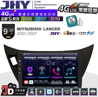 【JD汽車音響】JHY S系列 S16、S17、S19 MITSUBISHI LANCER 2001~2007 9.35吋 安卓主機