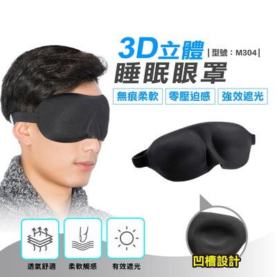 滿299免運/台灣現貨/立體眼罩【1入】3D立體眼罩/無痕眼罩/睡眠眼罩/透氣眼罩/出差眼罩/眼罩【FAV】【M304】