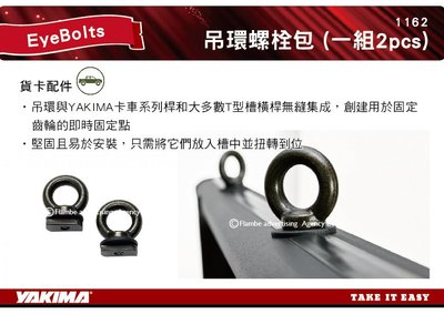 |MyRack|| YAKIMA EyeBolts 吊環螺栓包 (一組2pcs) #1162 吊環 重型T型槽固定點