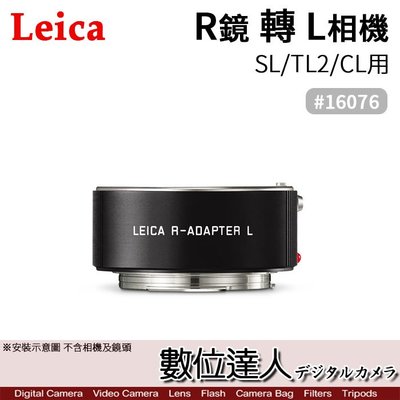 【數位達人】Leica 徠卡 萊卡 平輸 R鏡 轉 SL TL2 CL 相機 轉接環 R adapter L 16076