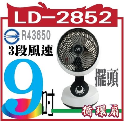 LD-2852 9吋擺頭循環扇