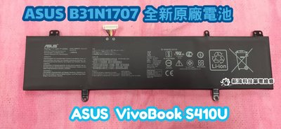 ☆全新 華碩 ASUS B31N1707 原廠電池☆VivoBook S14 S410 S410U S410UN