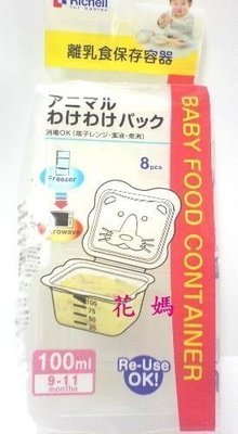 ☆╮花媽╭☆Richell 卡通型離乳食分裝盒-保鮮盒(50ml-100ml-150ml三種容量可選)
