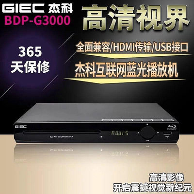 GIEC/杰科BDP-G3000藍光播放機網絡藍光播放機家用高清dvd影碟機
