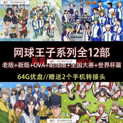 【樂天】網球王子U盤全套12部合集 老版新版OVA劇場版世界杯篇全國大賽E51 DVD