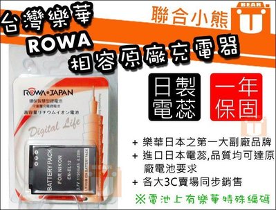 【聯合小熊】ROWA JAPAN Nikon 電池 EN-EL12 P300 P310 S70 S610 S620
