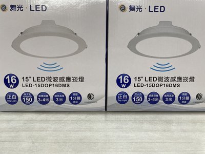 DIY水電材料 舞光*LED-16W微波感應崁燈/LED15cm崁燈/自動感應人到自動亮 廣角照明