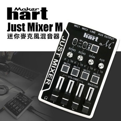 Makerhart JUST MIXER M 迷你麥克風混音器