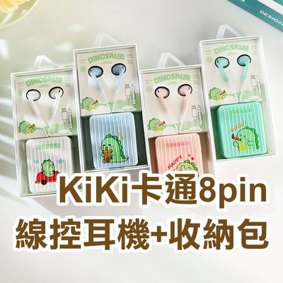 【飛兒】《kiki卡通8pin線控耳機+收納包》Apple 蘋果 lightning 藍芽連接 線控 入耳式 有線耳機