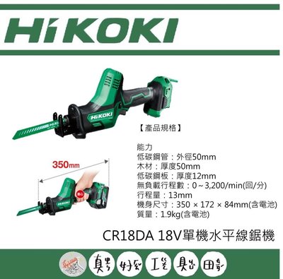【真好工具】HIKOKI CR18DA 18V單機水平線鋸機
