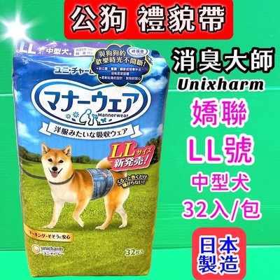 ✪CHOCO寵物✪日本嬌聯 Unicharm 消臭大師_公狗禮貌帶可拋棄式男用《LL號 (32片)/1包》《售全