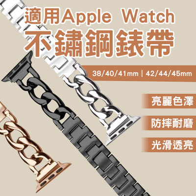 【刀鋒】適用Apple Watch不鏽鋼錶帶 現貨 當天出貨 排鏈式錶帶 手錶替換帶 腕帶 錶環