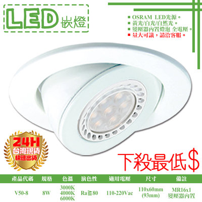 ❀333科技照明❀(V50-8)LED-8W 9.3公分崁燈 可調角度 附MR16杯燈x1 OSRAM LED 全電壓